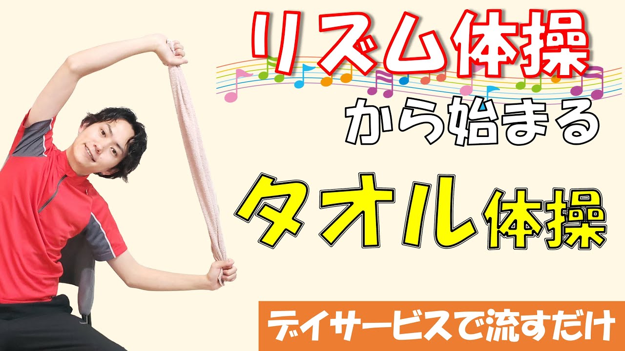 【高齢者向け】タオル体操 ～リズム体操＆全身ストレッチ編～