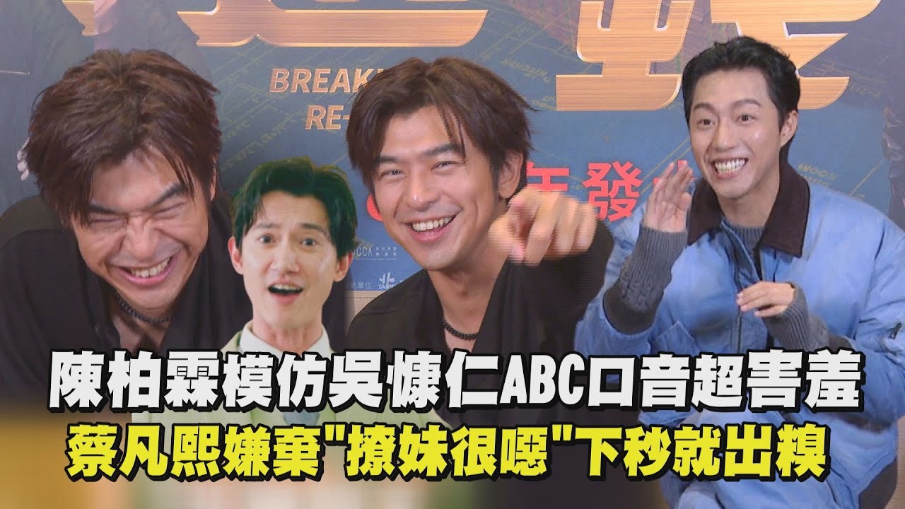 【還錢】陳柏霖模仿吳慷仁ABC口音超害羞 蔡凡熙嫌棄
