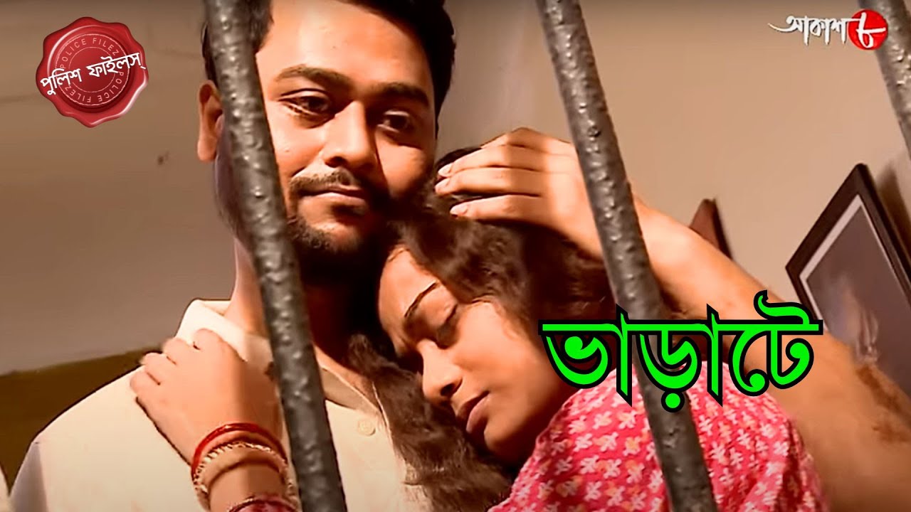 ভাড়াটে | Muchipara Thana | Police Filez | Bengali | New Episode | Crime Serial | Aakash Aath |
