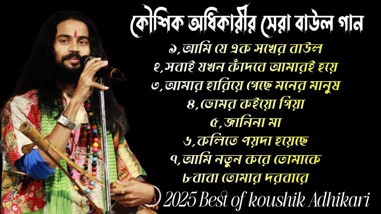 কৌশিক অধিকারীর সেরা ১০ টি বাউল গান ২০২৫ 💔 Koushik Adhikari Hit Baul Song !! Nonstop Baul song