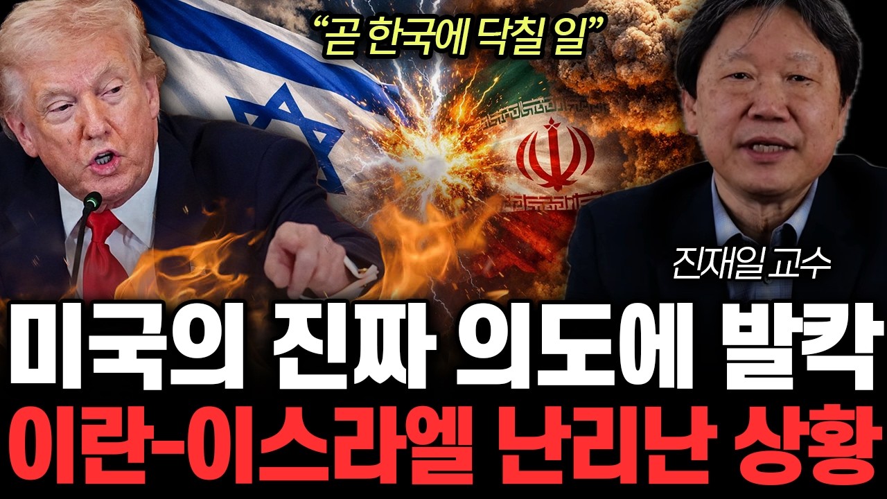 “곧 한국에 닥칠 일” 이스라엘 공습에 이란 불바다. 3일 뒤 상상 못할 일 터진다 | 진재일 교수 통합 2부