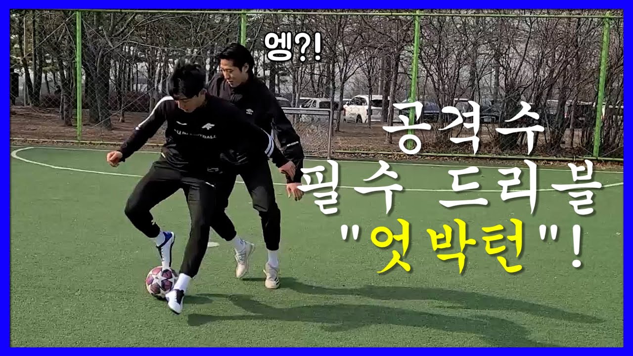 축구 센터포워드 풋살 피보가 알면 무조건 먹히는 공격수 '엇박턴' 가져가세요 ❗❗