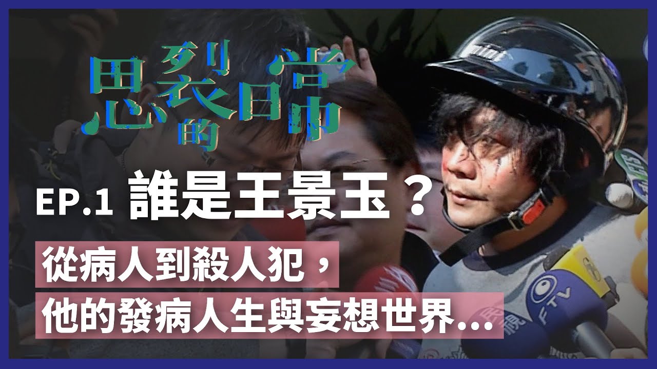 思裂的日常》病人如何變成殺人犯？重回王景玉的妄想世界...（公共電視 - 有話好說）