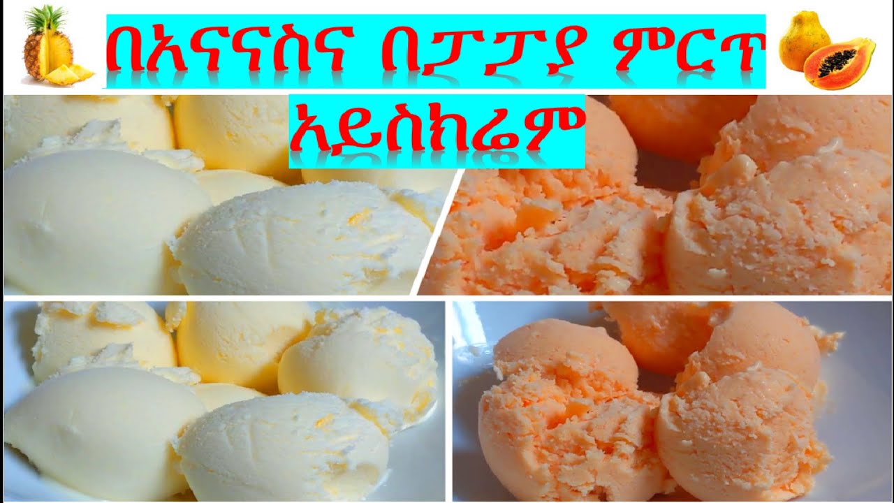 በአናናስና በፓፓያ በጣም ቆንጆና ጤናማ 2 አይነት የአይስክሬም አሰራር /Healthy Homemade Ice Cream   @EthioTastyFood