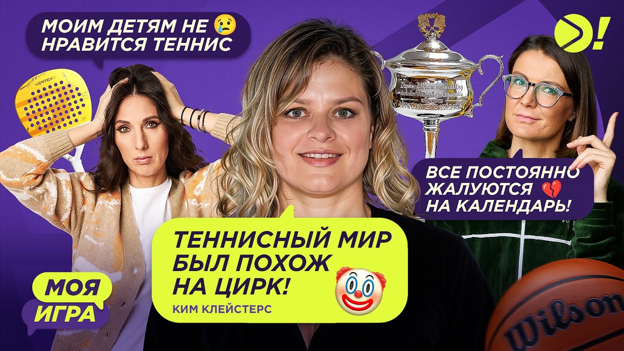 Моя игра с Ким Клейстерс! |  My game with Kim Clijsters (ENG + RUS Version)