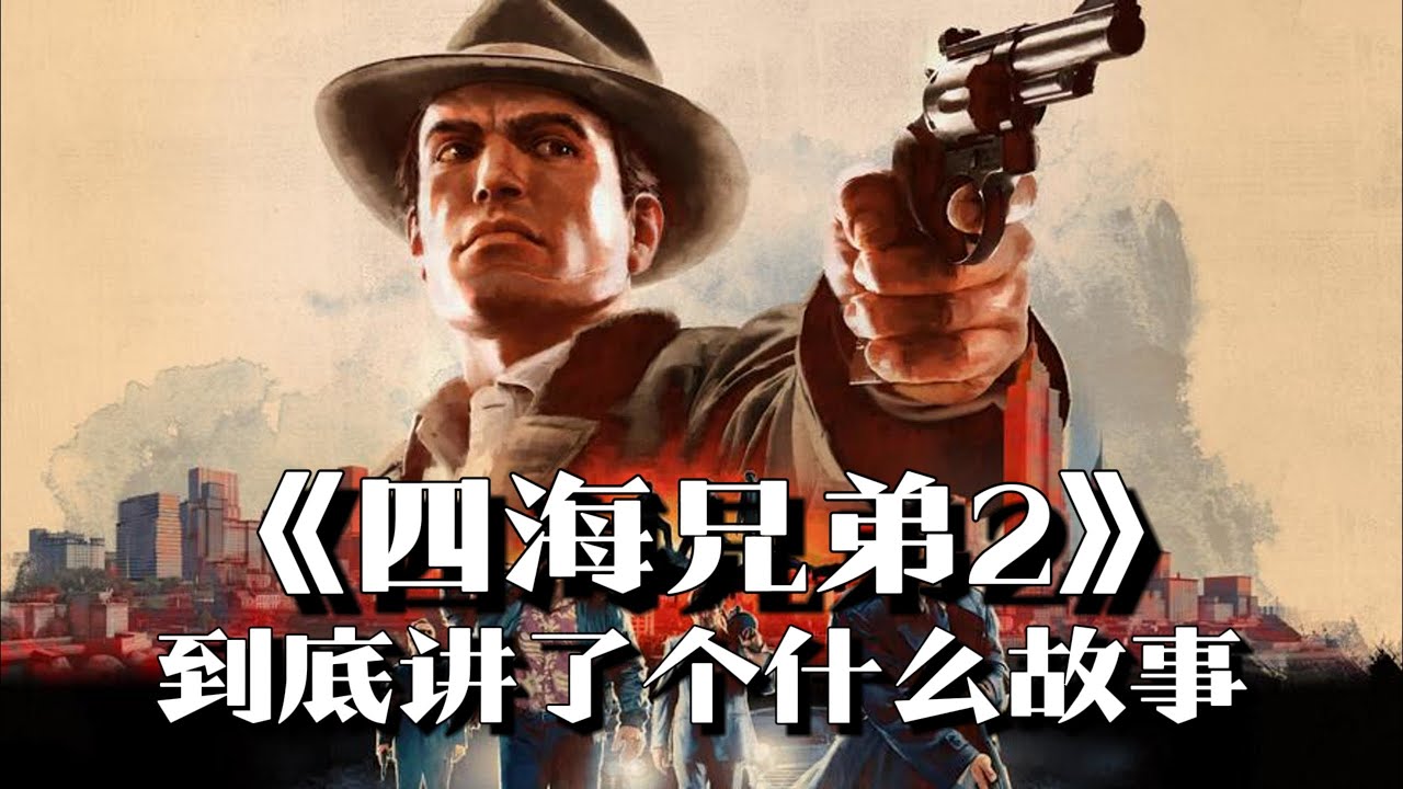 《四海兄弟2》剧情解说：穷小子黄粱一梦，好兄弟分道扬镳  | 游戏剧情 | 游戏解说