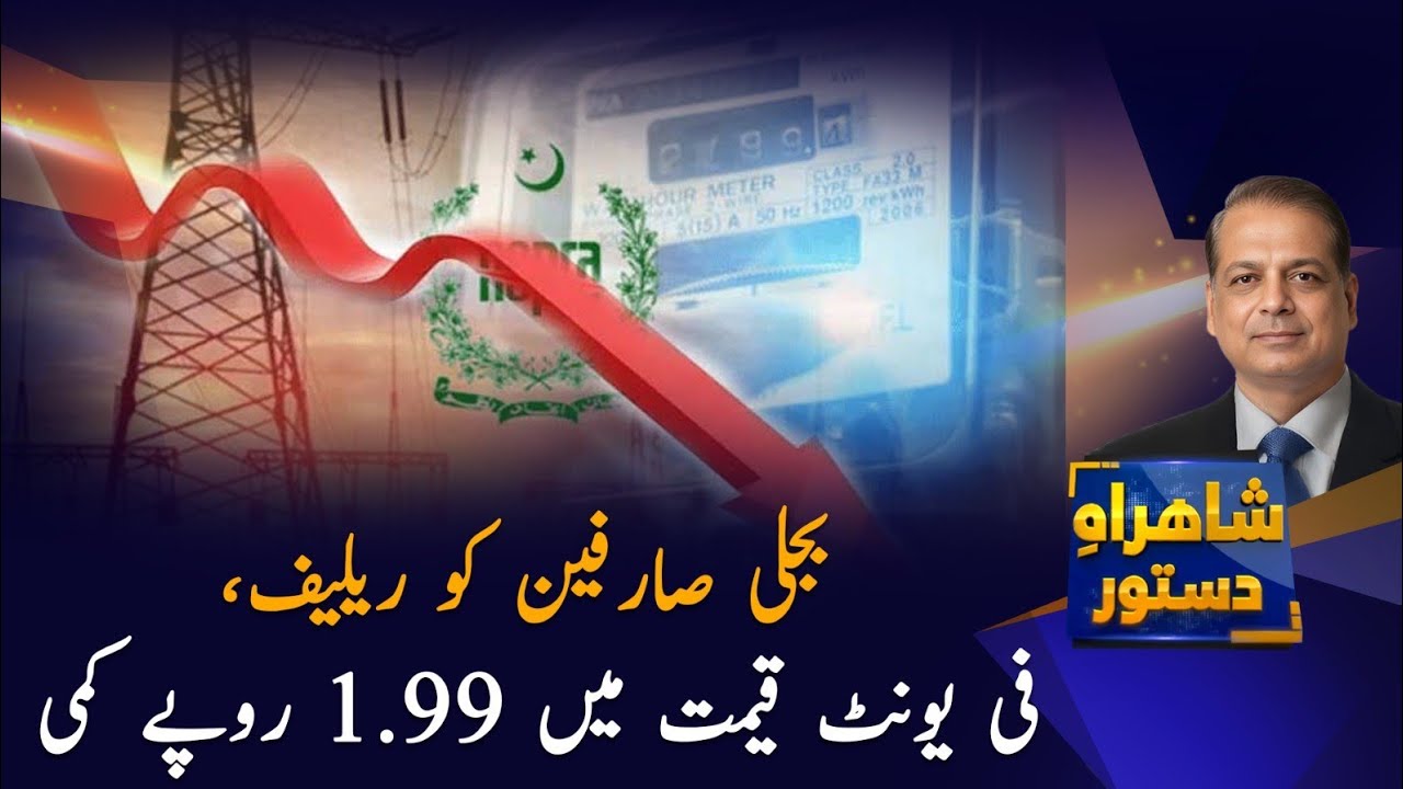 Electricity Price Cut: Rs. 1.99 Relief for Consumers! | Shahra-e-Dastoor | PTV News