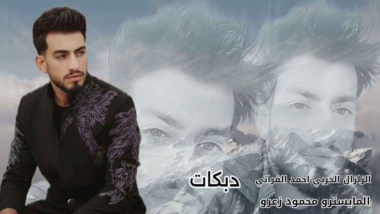 حوبي عرقي احمد الفراتي الزلزال الحربي العازف محمود زعرور