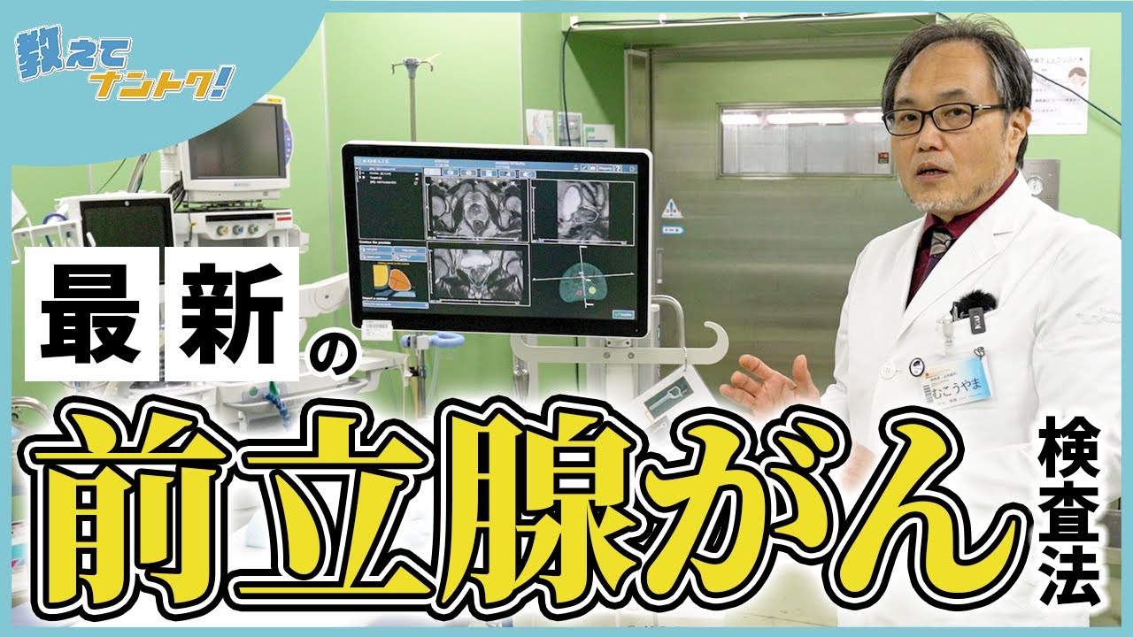 【教えてナントク！】最新の前立腺がん検査法