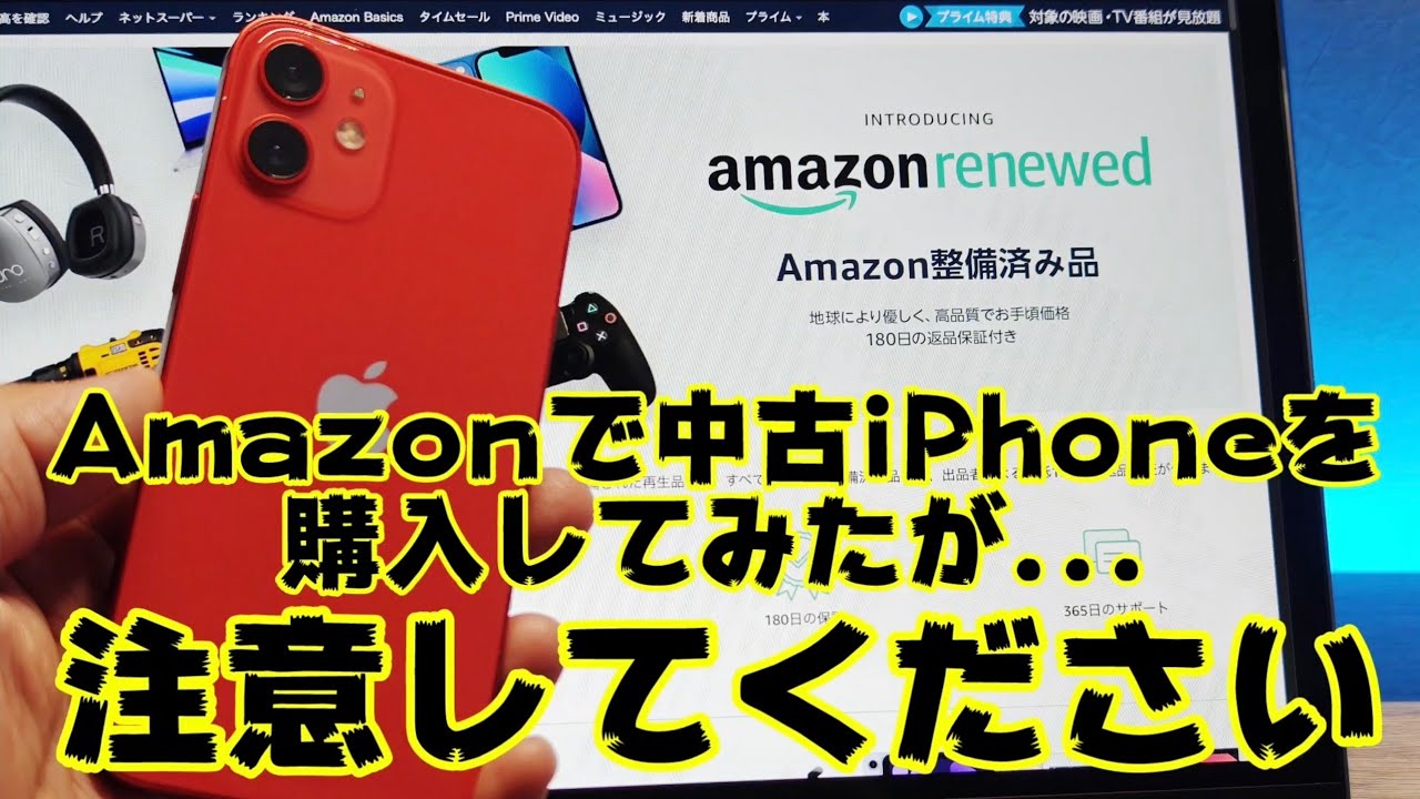iPhone16が高いと思うので...Amazonで中古iPhoneを購入してみたが...