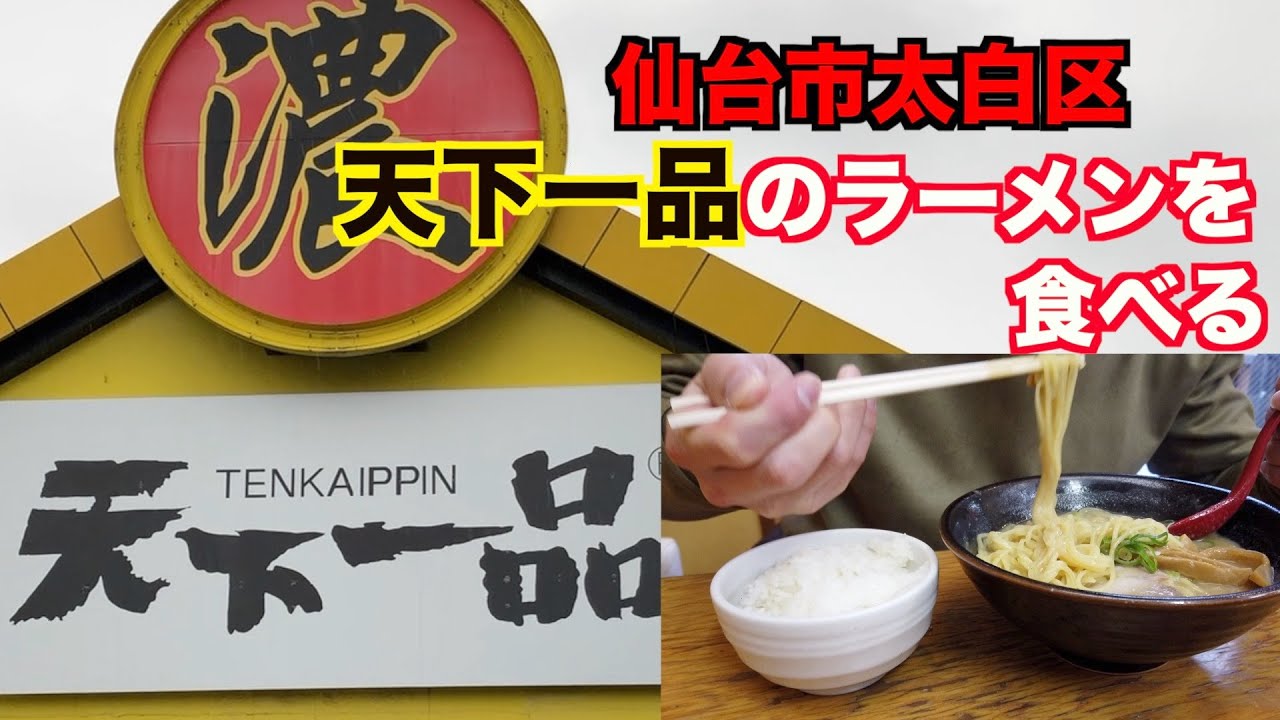 【宮城ラーメン１２】仙台市太白区　天下一品仙台バイパス店さんでラーメンを食べてきました。ramen review