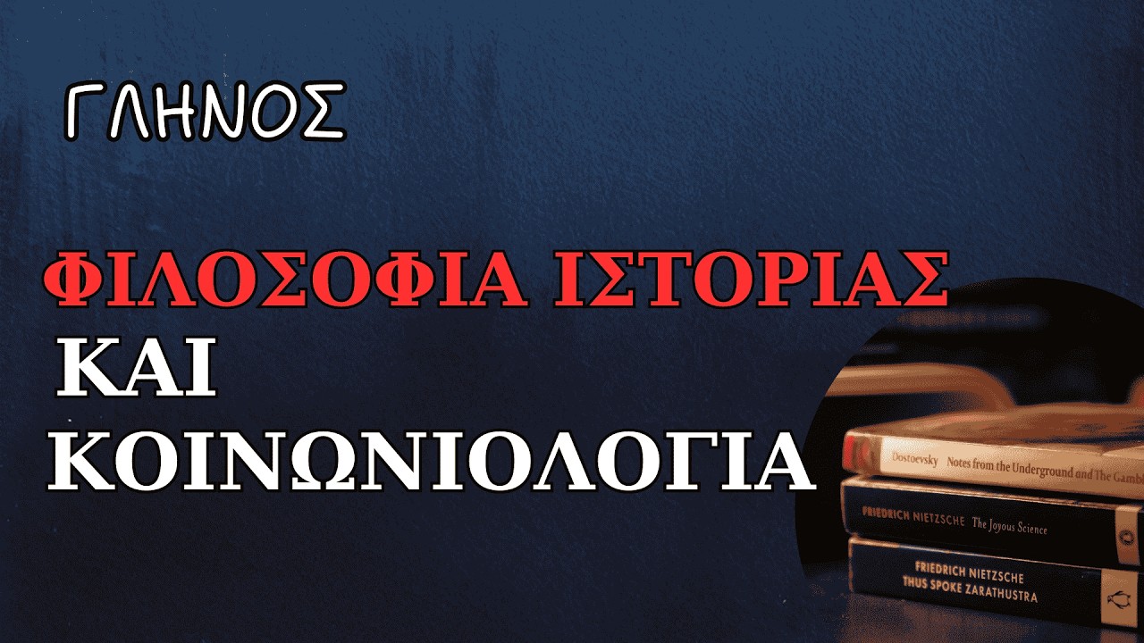 Φιλοσοφία της Ιστορίας και Κοινωνιολογία | ΔΗΜΗΤΡΗ ΓΛΗΝΟΥ | Διαβάζει η Νάγια Νομικού