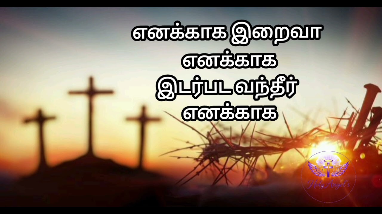எனக்காக இறைவா எனக்காக இடர்பட வந்தீர் எனக்காக #jesus #yahova #christianwhatsappstatus #godlove  