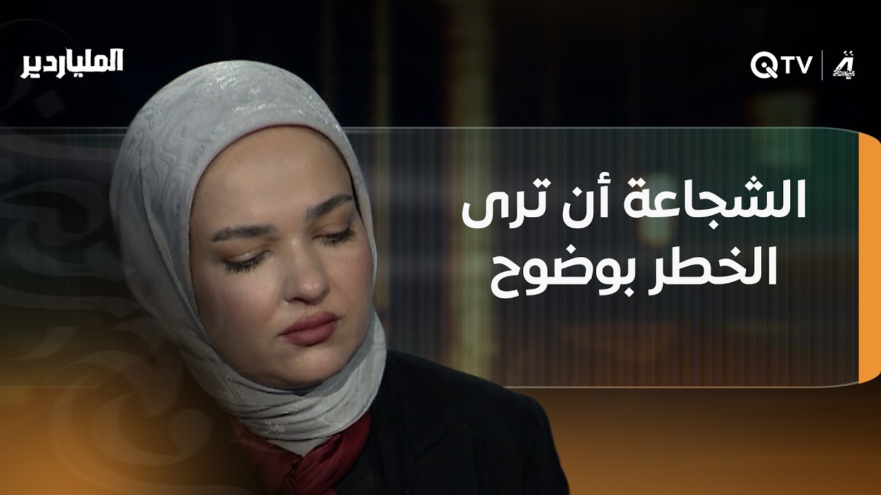 دينا المالكي وأسئلة السرعة في الملياردير.. إجابات بديهية وواثقة