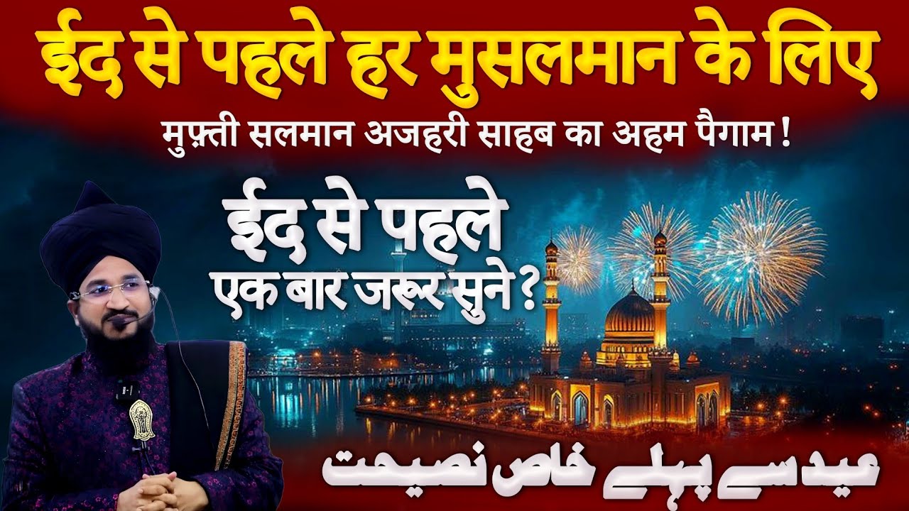Eid Se Pehle Ye Bayan Zaroor Sunain | Mufti Salman Azhari Eid 2026 Special