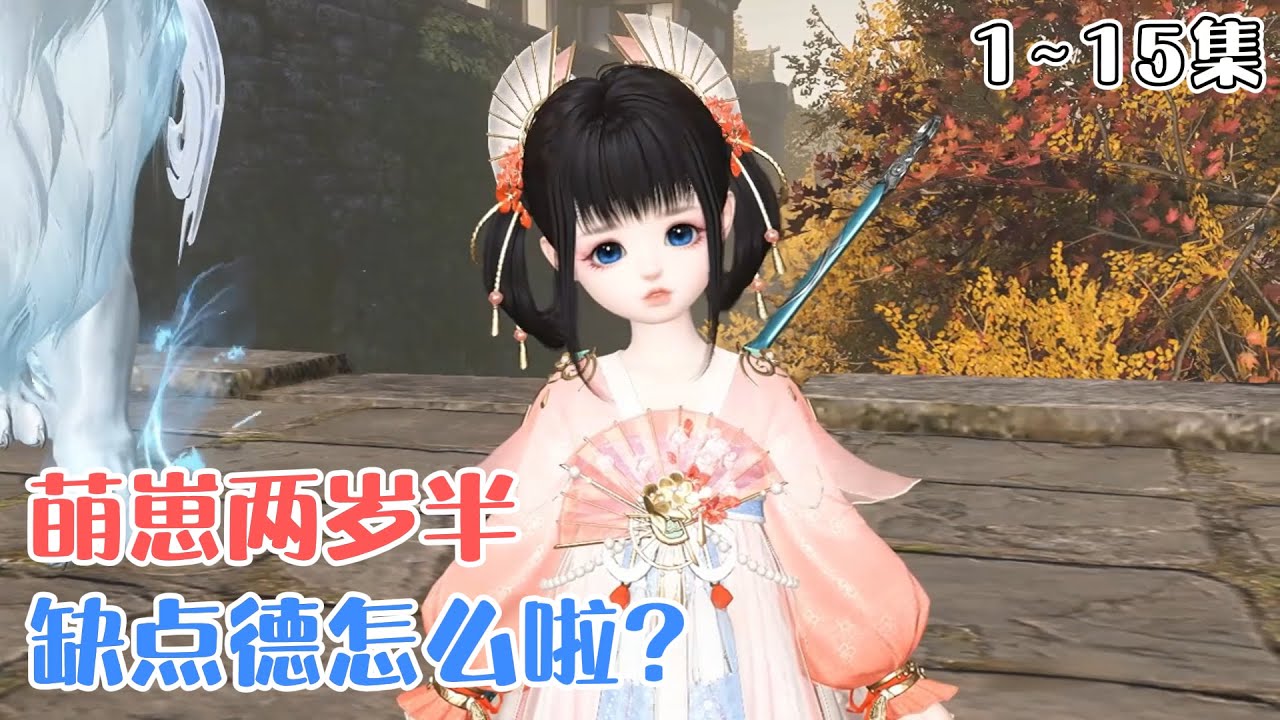 《萌崽两岁半，缺点德怎么啦？》1~15集💗杳杳趁娘亲闭关修炼之时，麻溜的收拾包袱，带着一剑一虎一猴光明正大的下山见大世面啦~ #萌娃 #玄幻 #古风言情 #小九追书吖