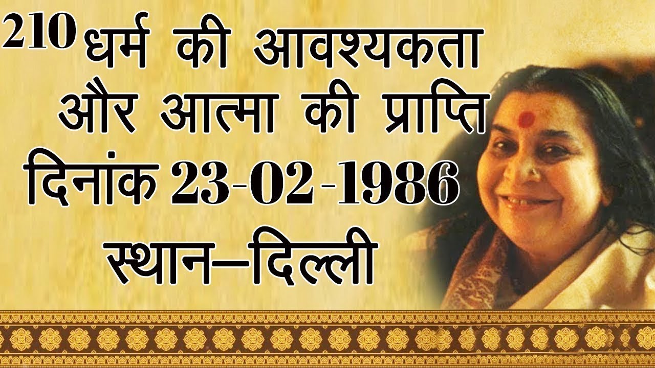 210.धर्म की आवश्यकता और आत्मा की प्राप्ति 23-02-1986 Delhi | Hindi Speech Shri Mata Ji | #Kundalini