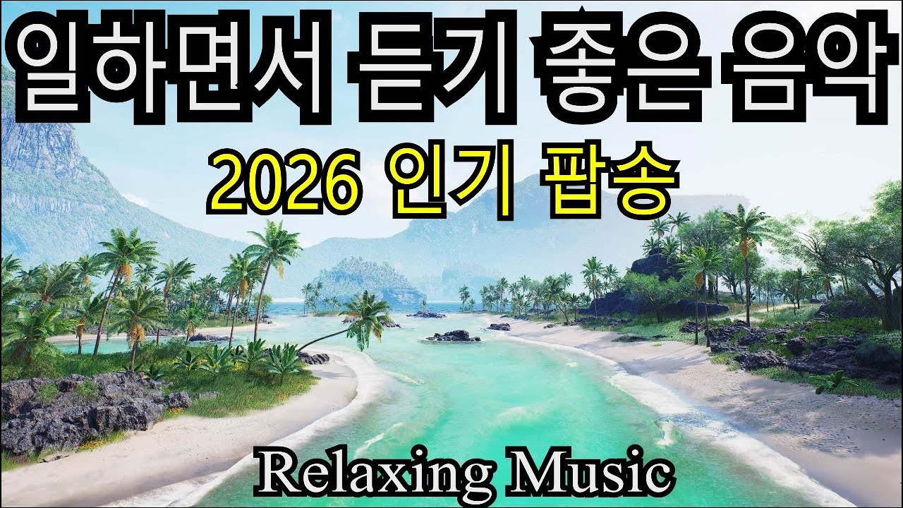 일할 때 듣기 좋은 카페 감성 팝송 🎶 Cafe Vibes Music 2026