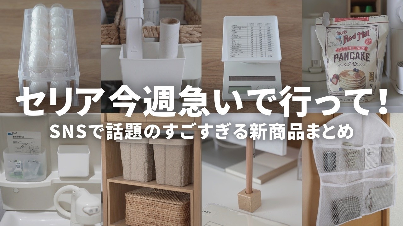 【2025年3月】SNSでバズってるセリアの新作収納グッズと活用アイデア