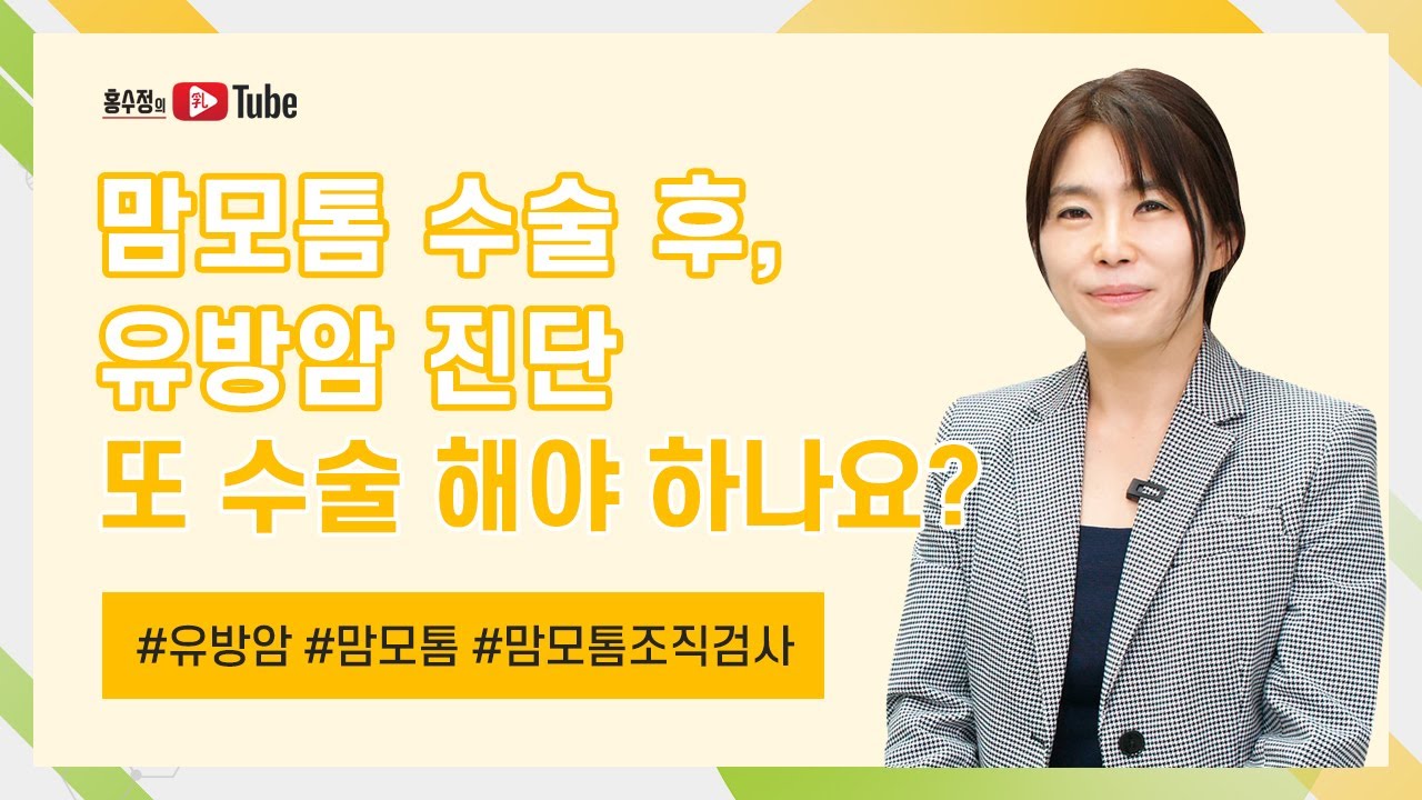 맘모톰 수술 후, 유방암 진단. 또 수술 해야 하나요? [유방암과 맘모톰]