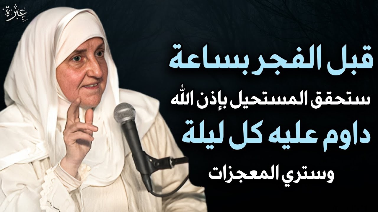 داوم على هذا الشيء كل ليلة قبل الفجر بساعة يحقق الله لك المستحيل وسترى العجب   الدكتورة هيفاء يونس