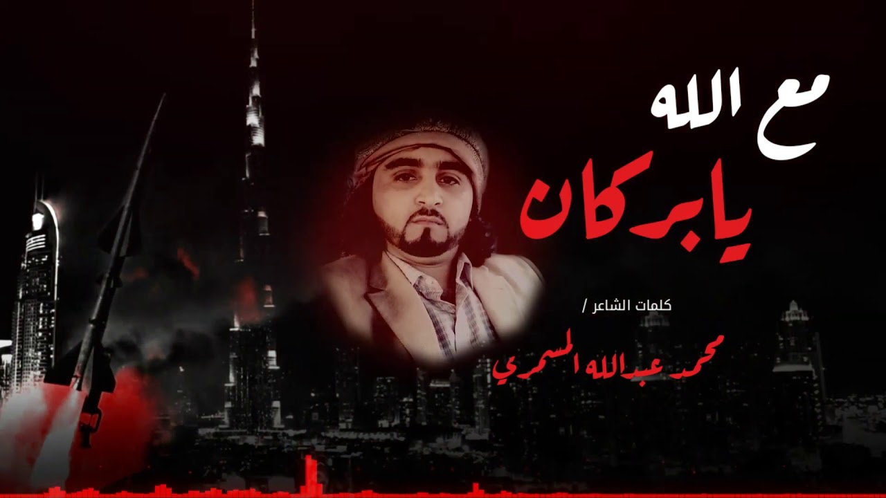 قولوا لبن زايد / زامل يمني بالستي مع اجمل لحن/ موجهه لحكام الإمارات الشاعر المسمري 2020