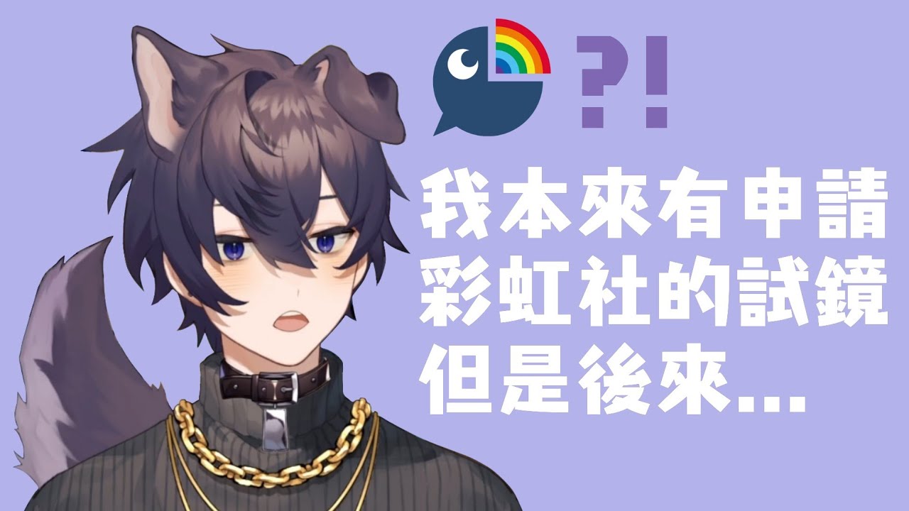 【Shoto】差點申請加入彩虹社？
