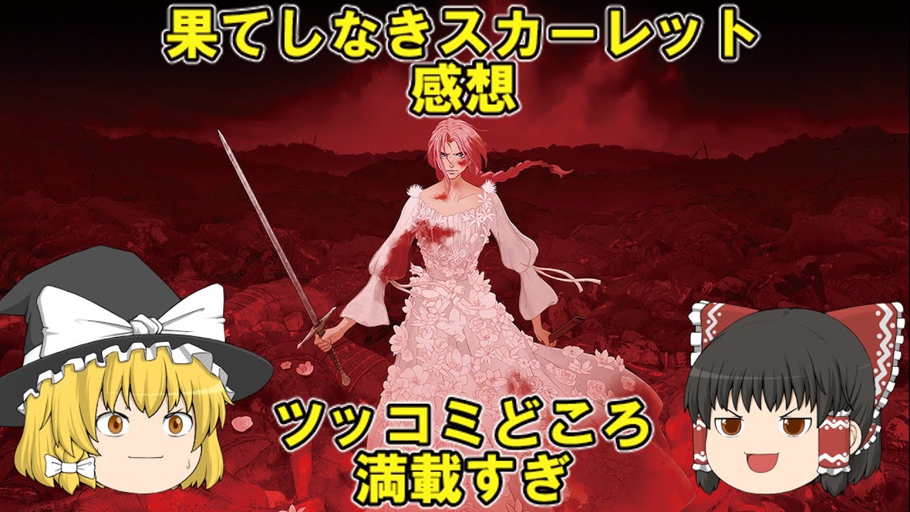 【ネタバレ全開】ツッコミどころ満載だった…果てしなきスカーレット感想【ゆっくり解説】