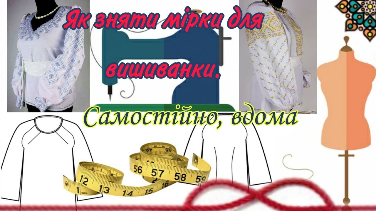 Як Знімати мірки/Схеми для вишивання/ українська вишиванка