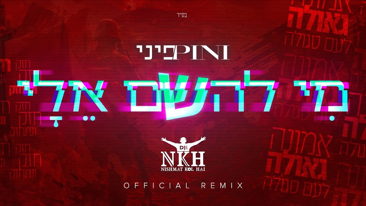 פיני איינהורן - מי להשם אלי הרמיקס הרשמי | Pini Einhorn (Official Remix by Dj Nishmat Kol Hai)