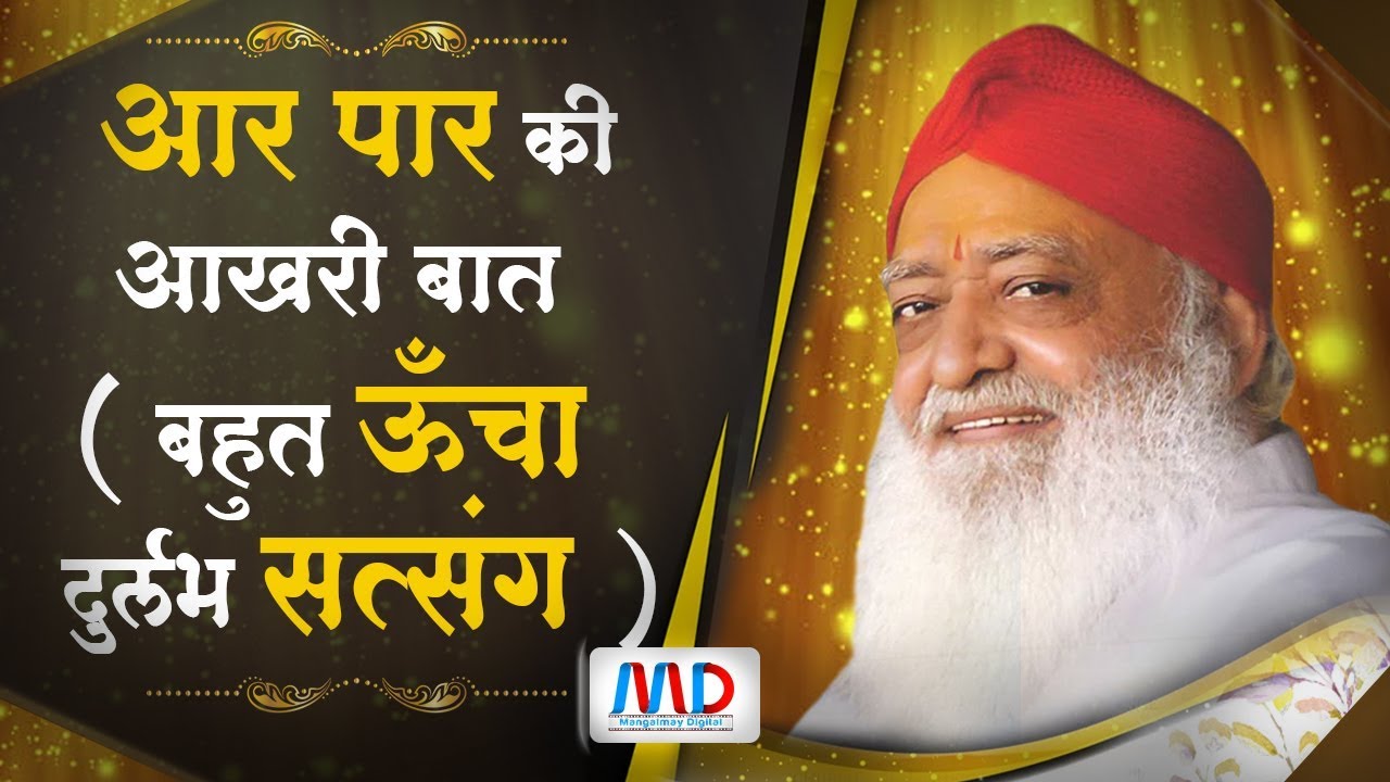 आर पार की आखरी बात ( बहुत ऊँचा दुर्लभ सत्संग ) | Sant Shri Asharamji Bapu | Satsang |