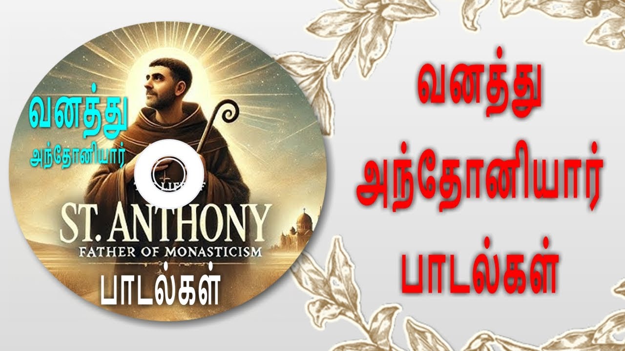 வனத்து அந்தோனியார் பாடல்கள் | St. Antony's songs | இசைவழி இறைமொழிகள் #antony #anthony #அந்தோனியார்