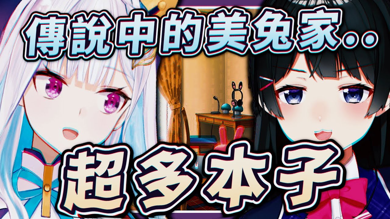 【Vtuber中字】第一次去美兔家就被本子牆震威的皇女【月之美兔/莉澤・赫露艾斯塔/月ノ美兎/リゼ・ヘルエスタ/にじさんじ/彩虹社】