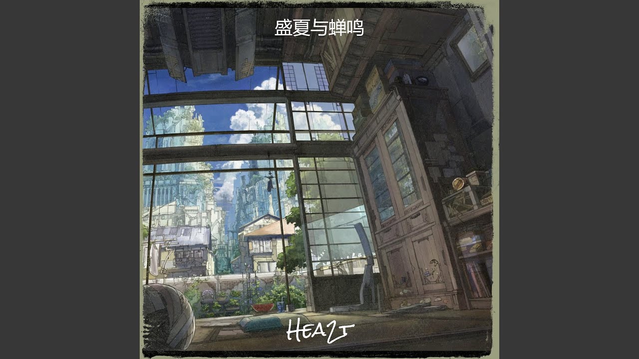 盛夏与蝉鸣