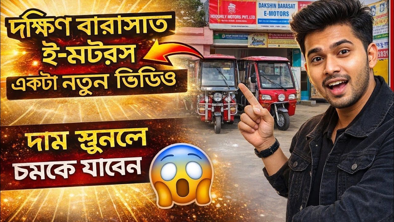 দক্ষিণ বারাসাত ই মটরস এর একটা নতুন ভিডিও নিয়ে চলে এলাম #facts  Dakshin Barasat E Motors #facts 