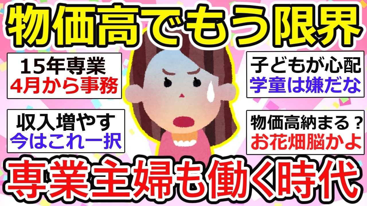 【物価高】生活苦&hellip;働かないとマズい専業主婦の現実【ガルちゃん】