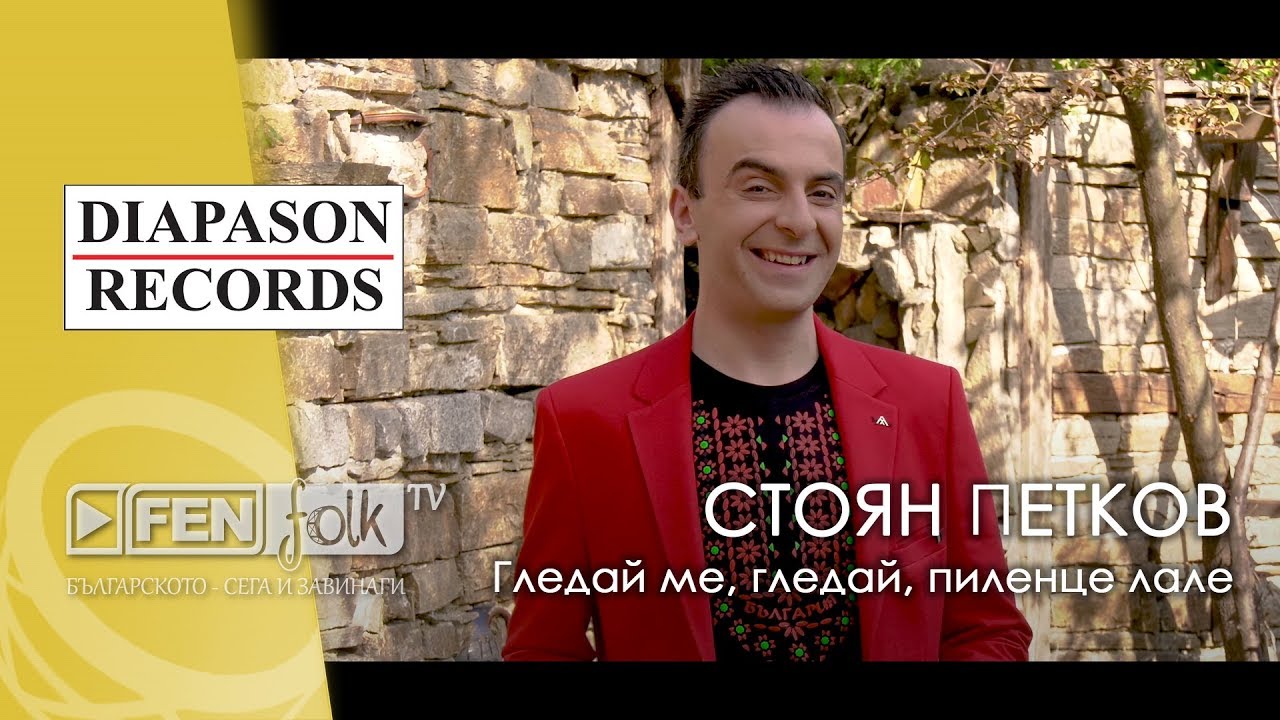 Stoyan Petkov / Стоян Петков - Гледай ме, гледай, пиленце лале (Official Music Video)