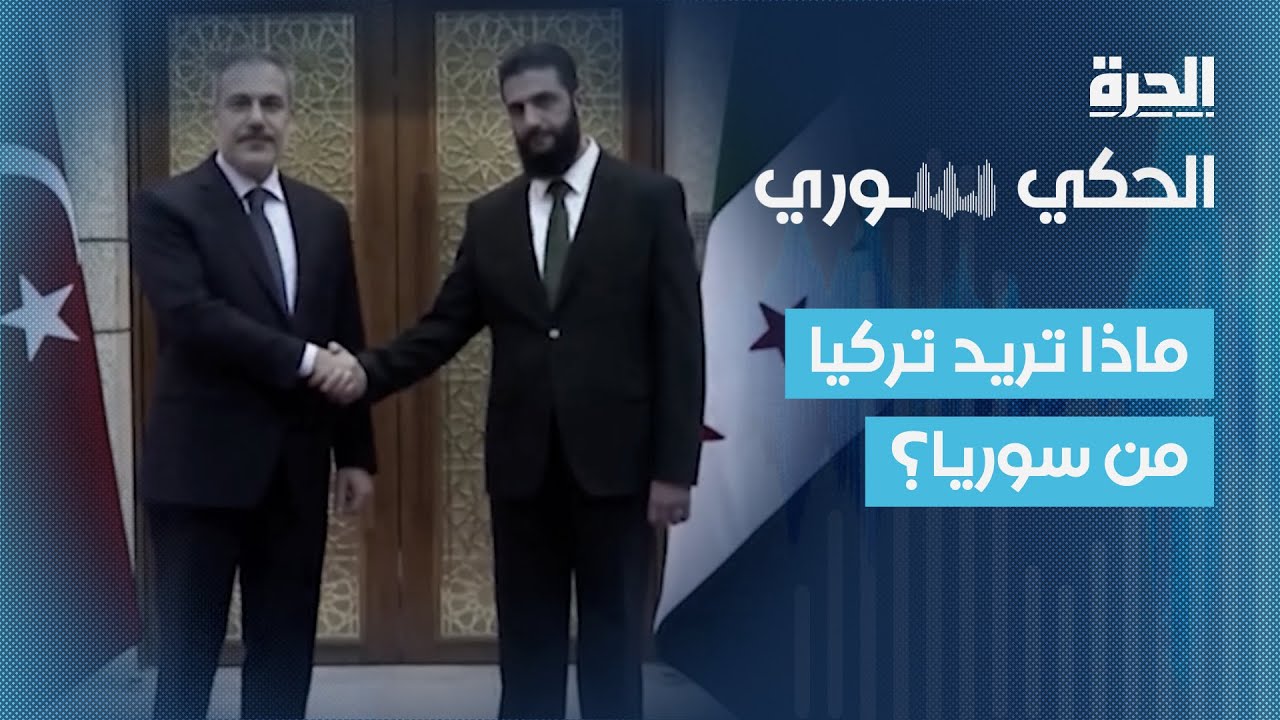ماذا تريد تركيا من سوريا؟