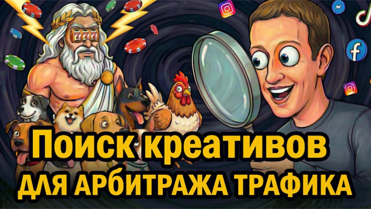 Эффективный поиск креативов для Арбитража трафика. Обзор SPY-сервиса Tyver и библиотеки рекламы FB
