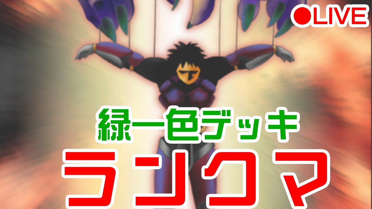 ダイアに戻ってきた！緑一色コントロール奪取でランクマ！【遊戯王マスターデュエル】