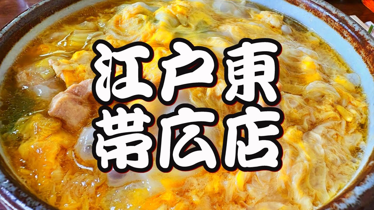 【帯広十勝グルメ】ふわとろ玉子に具沢山!!親子種込は蕎麦のホームラン王です!!!／江戸東 帯広店