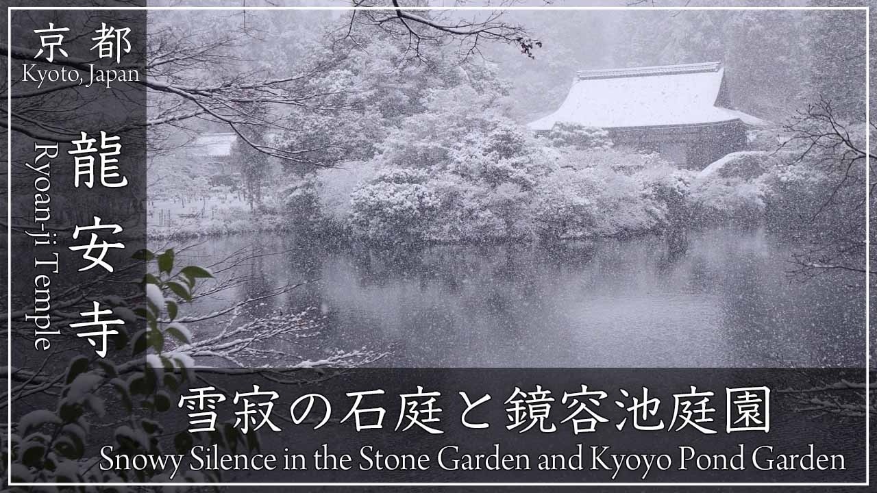 冬の京都❄️ 龍安寺 〜「石庭」で有名な世界遺産に指定されている古刹。雪景色の境内をご覧ください。[No.650]