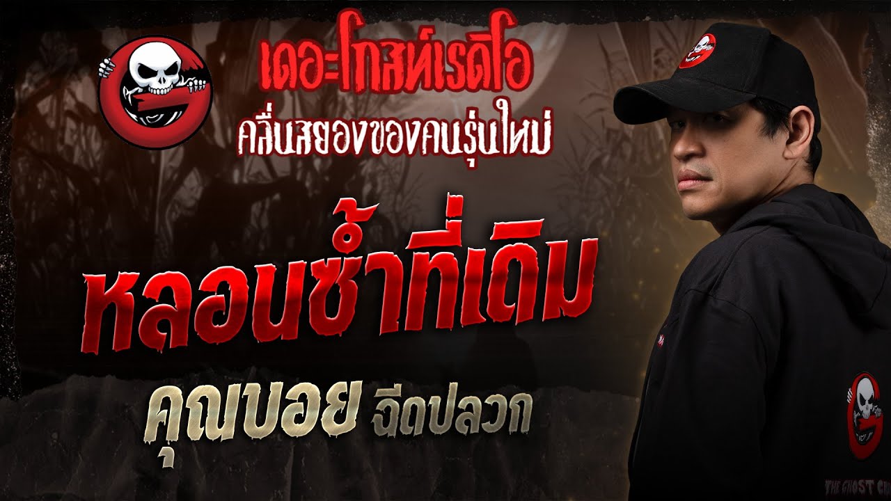 หลอนซ้ำที่เดิม • คุณบอย ฉีดปลวก | 3 พ.ค. 68 | THE GHOST RADIO