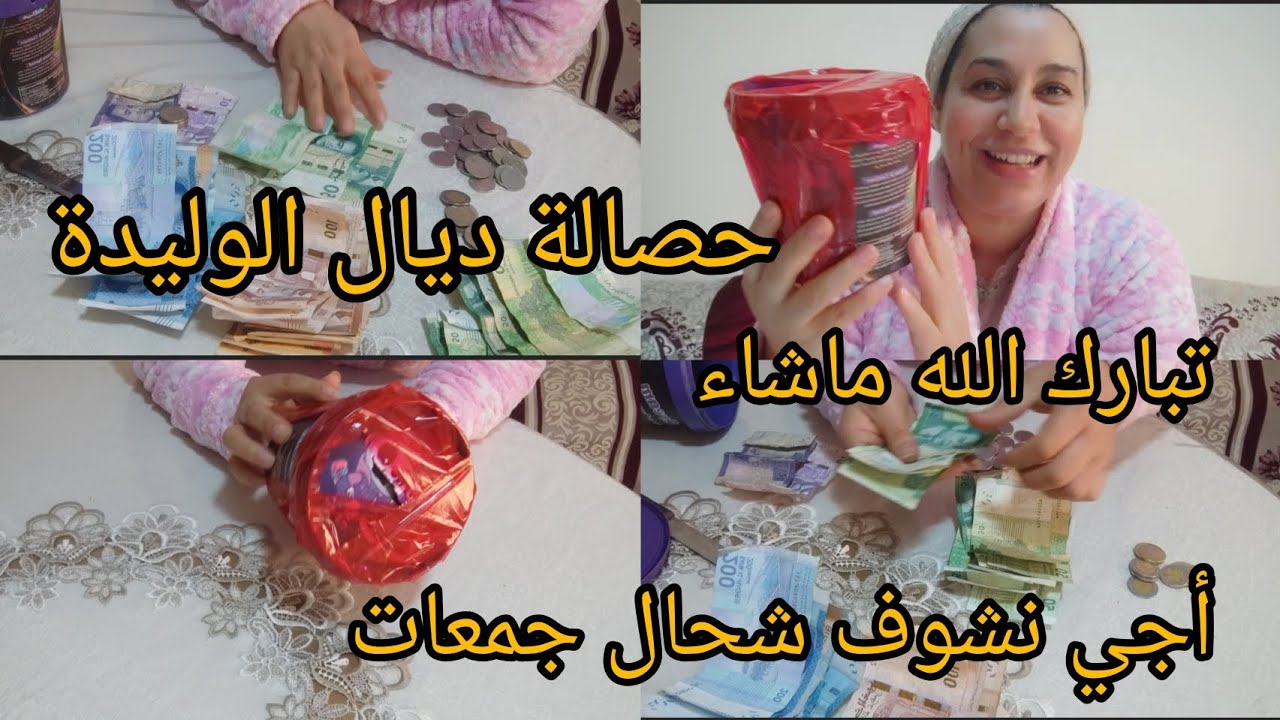 فتحت الحصالة💵ديال الوليدة شوف شحال جمعات تبارك الله ماشاء😱😱 لمدة 6 أشهر مكانتش متوقعة هاد الخير 