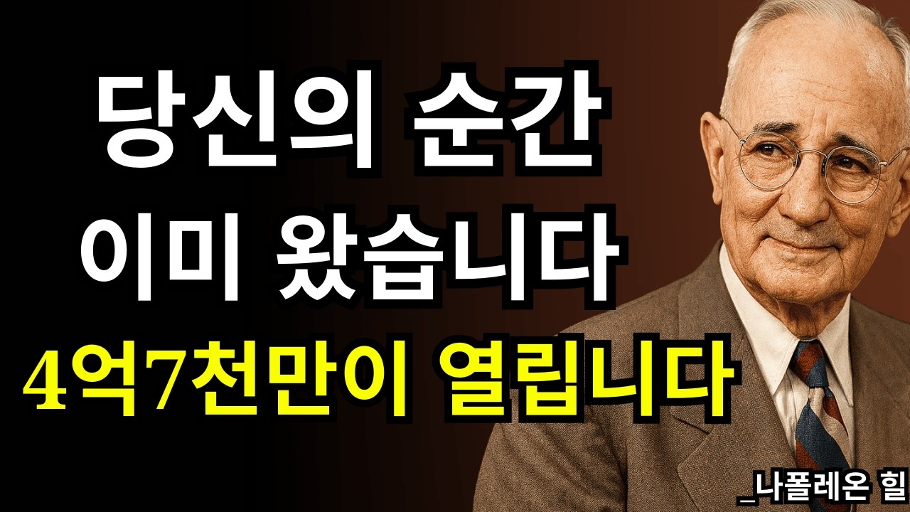하나님이 말씀하십니다: 오늘 당신의 부가 풀립니다 — 절대 무시하지 마세요 | 나폴레온 힐