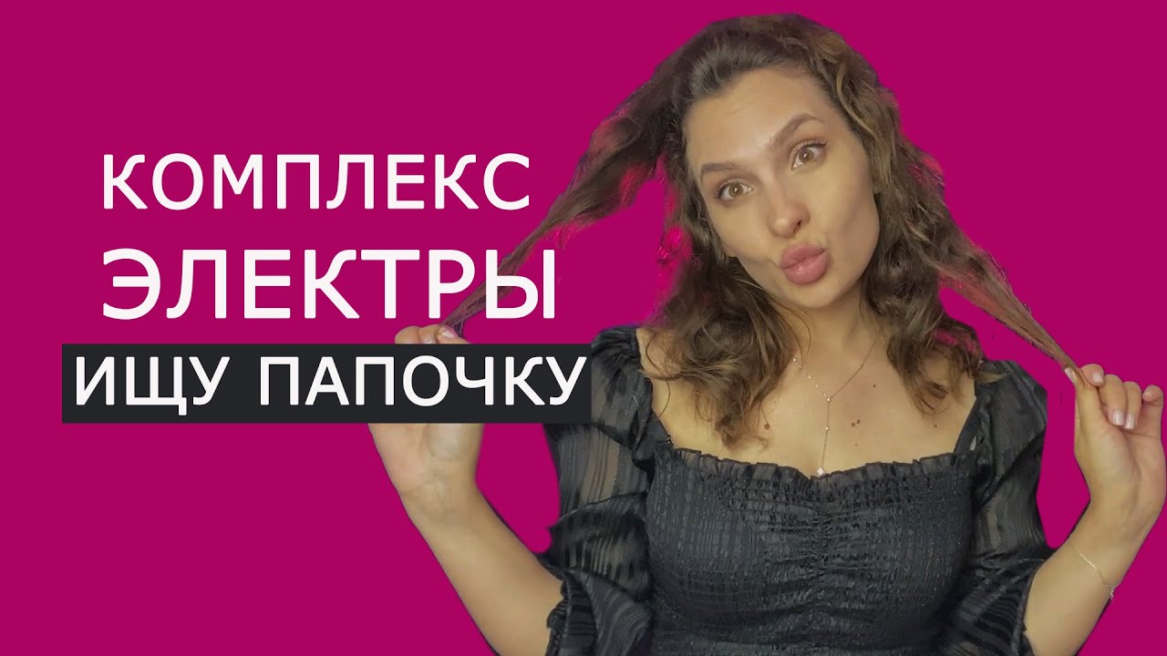 Любовный треугольник. Комплекс Электры. Как выйти?