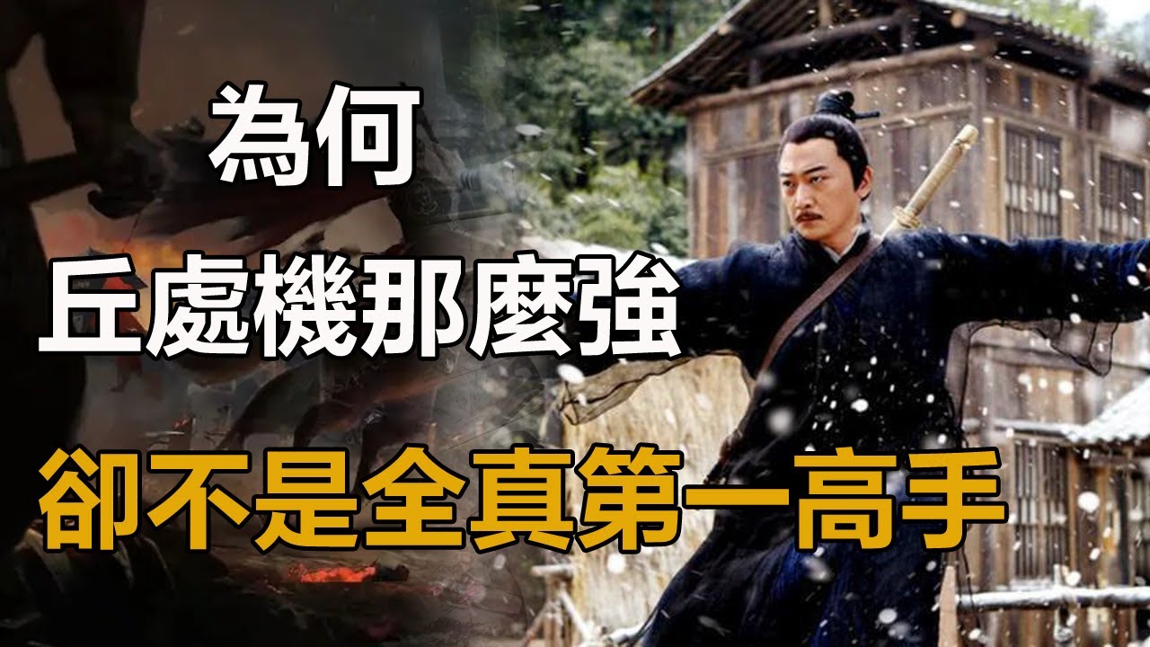 為何丘處機在射雕那麼強，卻不是全真第一高手，也不是掌教！#丘處機#王重陽#馬鈺#譚處端#劉處玄#郝大通#王處一#孫不二#周伯通#全真七子#倚天屠龍#射雕英雄傳