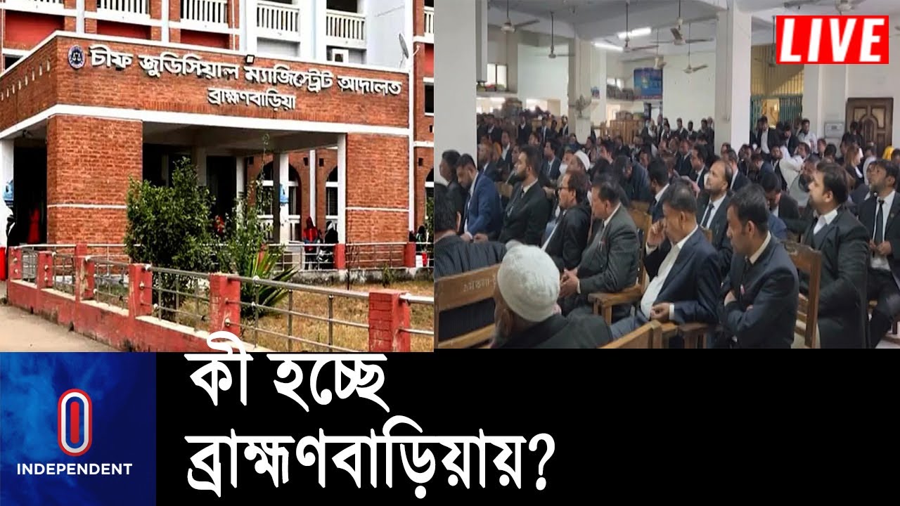 ব্রাহ্মণবাড়িয়ায় বিচারক ও আইনজীবীরা মুখোমুখি অবস্থানে কেন? || Brahmanbaria | Court