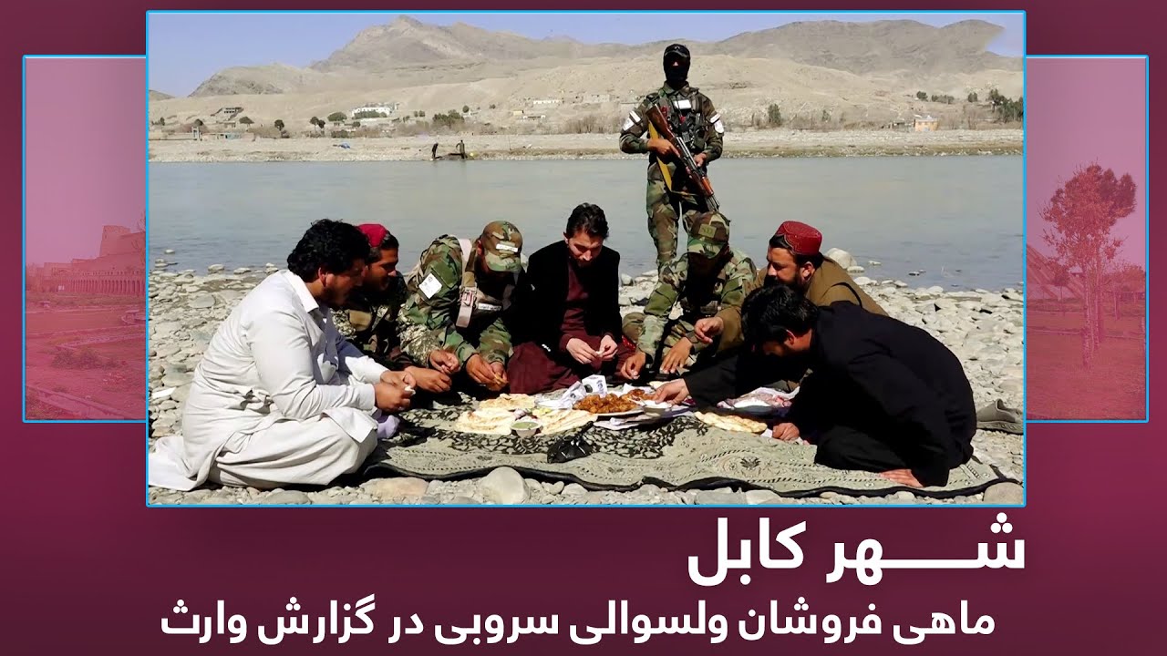 Fish sellers in Sarawbi district, Waris Mujadaddy reports / ماهی فروشان ولسوالی سروبی در گزارش وارث