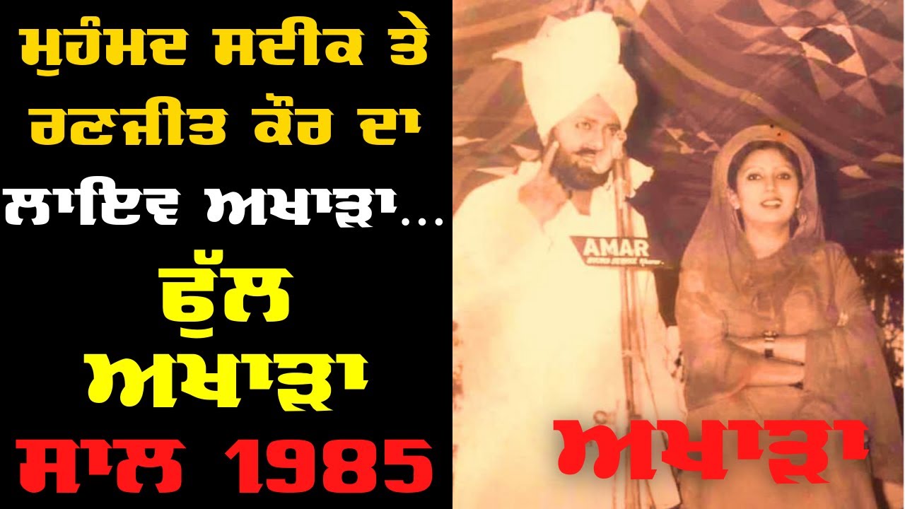 Mohammad Sadiq & Ranjit Kaur Old LIVE Full Akhara